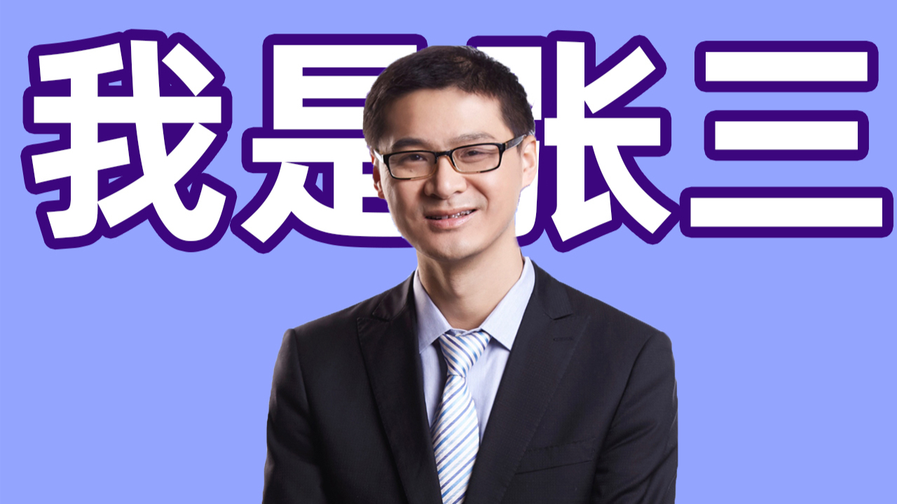 【鬼畜有你】我就是法外狂徒张三